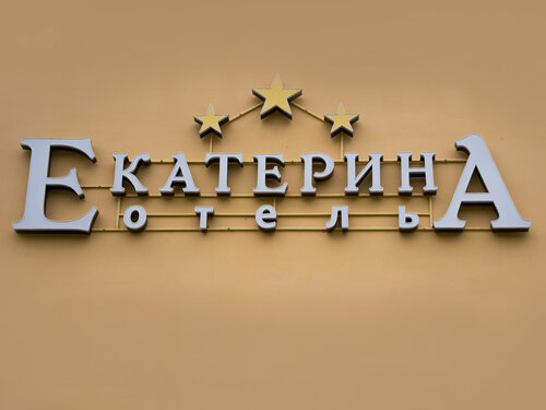 Гостиница Екатерина во Ржеве