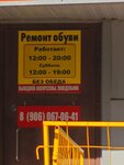 Ремонт обуви (rabochiy posyolok Monino, ulitsa Generala Belyakova, 1А), shoes repair
