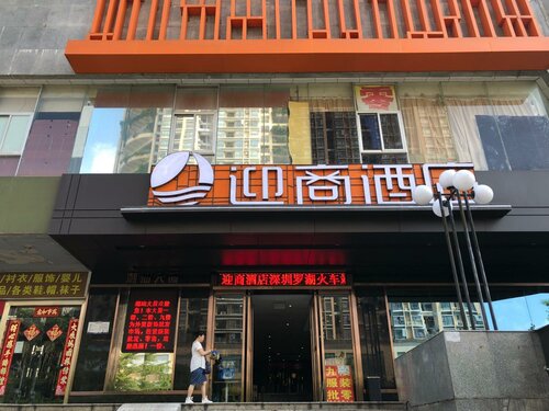 Гостиница Lnsail Hotels Luohu Port Railway Station Shenzhen в Шэньчжэне