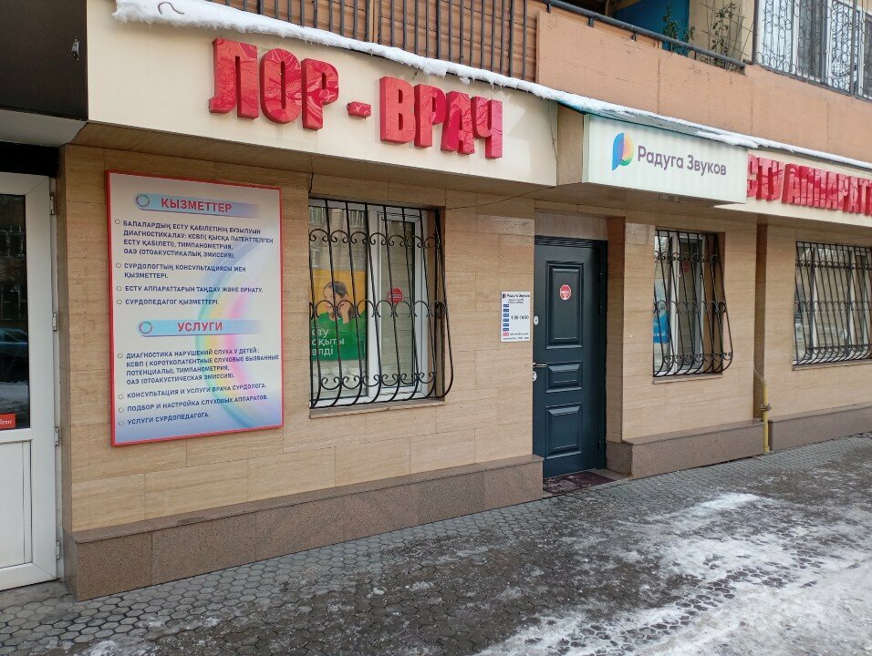 Hearing aids Радуга Звуков, Almaty, photo