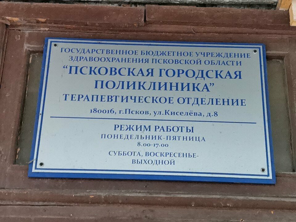 Polyclinic for adults Псковская городская поликлиника, терапевтическое отделение, Pskov, photo