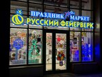 Праздник Маркет & Русский Фейерверк (Avtozavodskaya ulitsa, 6), fireworks and pyrotechnics