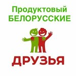 Белорусские Друзья (3rd Parkovaya Street, 41Ас13), supermarket