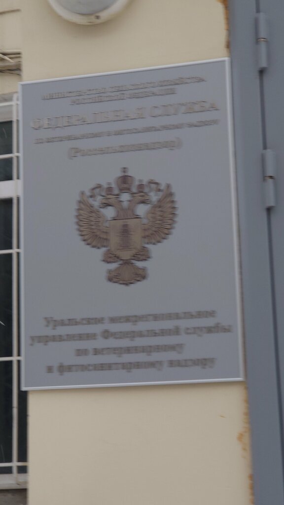 State supervisory bodies Rosselkhoznadzor Otdel nadzora za obespecheniyem karantina rasteny, Chelyabinsk, photo
