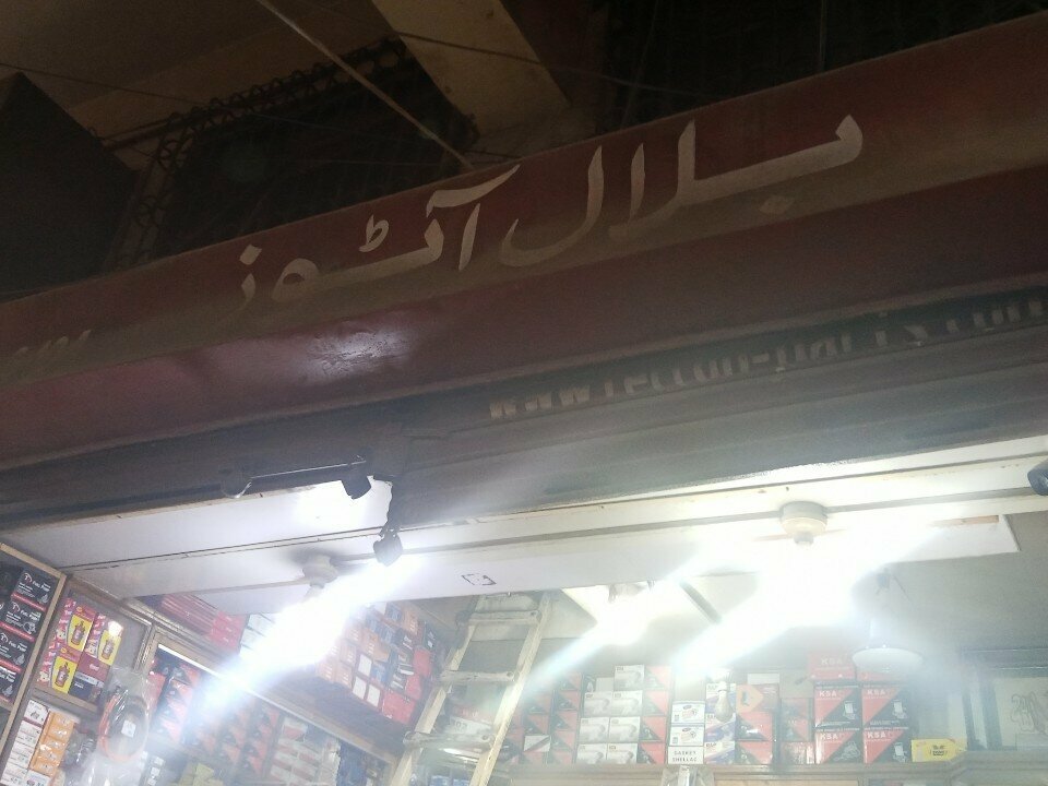 Auto parts and auto goods store Bilal, Karachi, photo