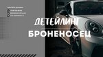 Bronenosec (Udarnikov Avenue, 34), auto detailing