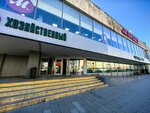 Хозяйственный (Krasnaya Presnya Street, 23кБс1) ، متجر للمستلزمات المنزلية