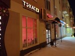 Tekhas (Akademika Gubkina Street, 17), tobacco and smoking accessories shop