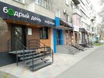 Бодрый день (ulitsa Chertygasheva, 102), coffee shop