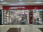 Парикмастерский магазин (Dvortsovaya Street, 4А/1), perfume and cosmetics shop