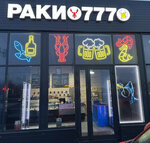 Raki777 (Settlement of Sovkhoza imeni Lenina, Kashirskoye shosse, 23-y kilometr, с2) ، متجر بيع البيرة
