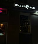 Родной Bro (ulitsa Karla Marksa, 74А), bar, pub