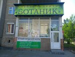Ботаник (Tbilisskiy bulvar, 3), centro de desarrollo infantil