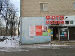 Foto Kopi Tsentr (Pirogova Street, 30) ، التصوير الفوتوغرافي