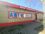 AvtoStop (Donskaya Street, 3) ، متجر قطع غيار ولوازم السيارات