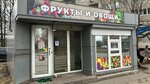 Овощи и Фрукты (Sportivnaya ulitsa, 47А), greengrocery