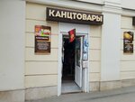 Магазин канцтоваров (ulitsa Kraynego, 52) ، متجر أدوات مكتبية