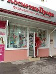 Косметик-Профи (ulitsa Kosmonavtov, 35В) ، متجر بيع العطور ومستحضرات التجميل