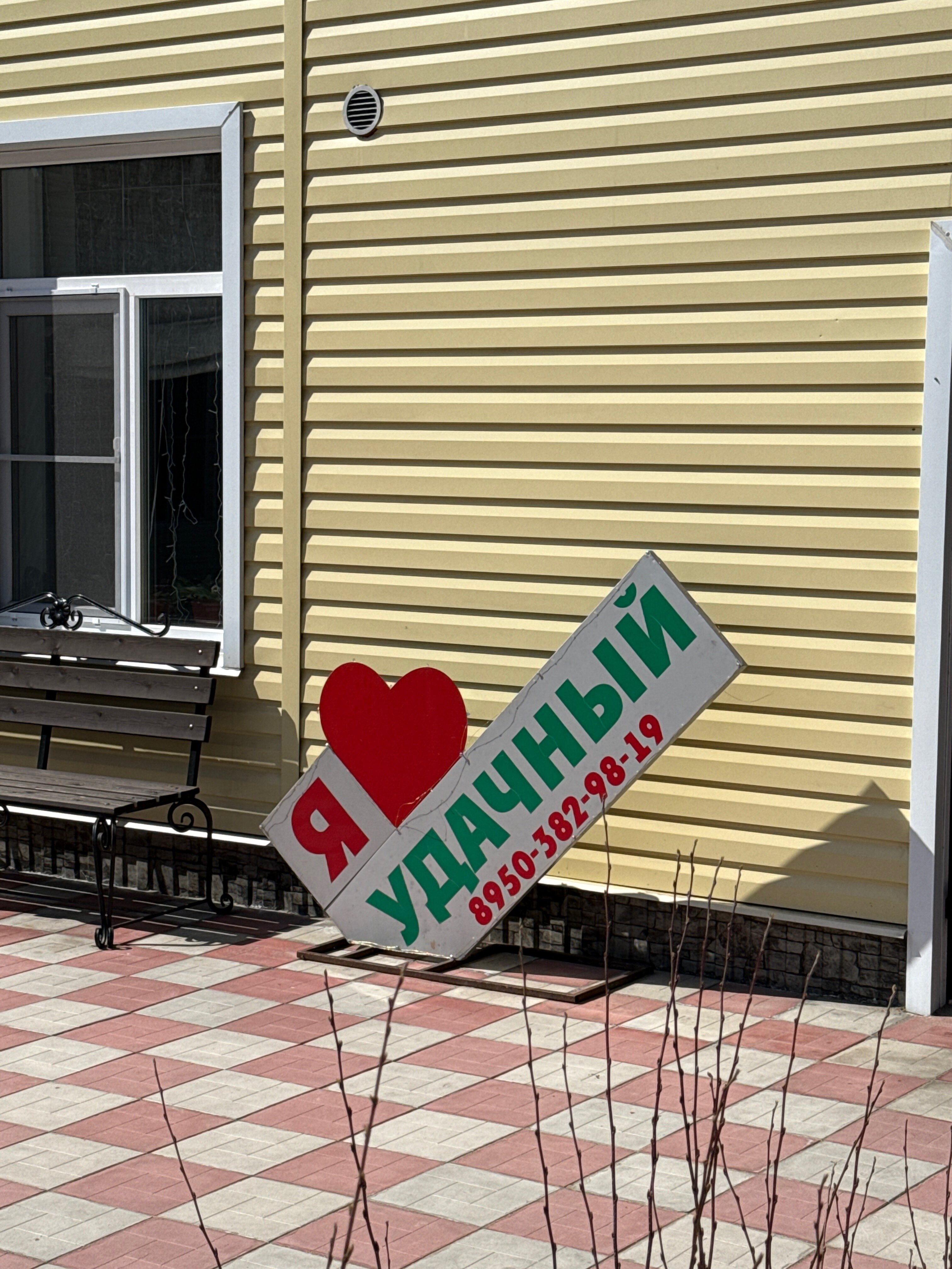 Фото Удачный