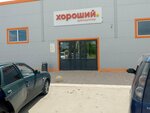 Хороший (ulitsa Chertygasheva, 9А), grocery