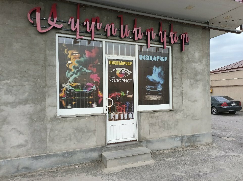 Automotive enamels, car paints Автомобильные краски, Ararat, photo