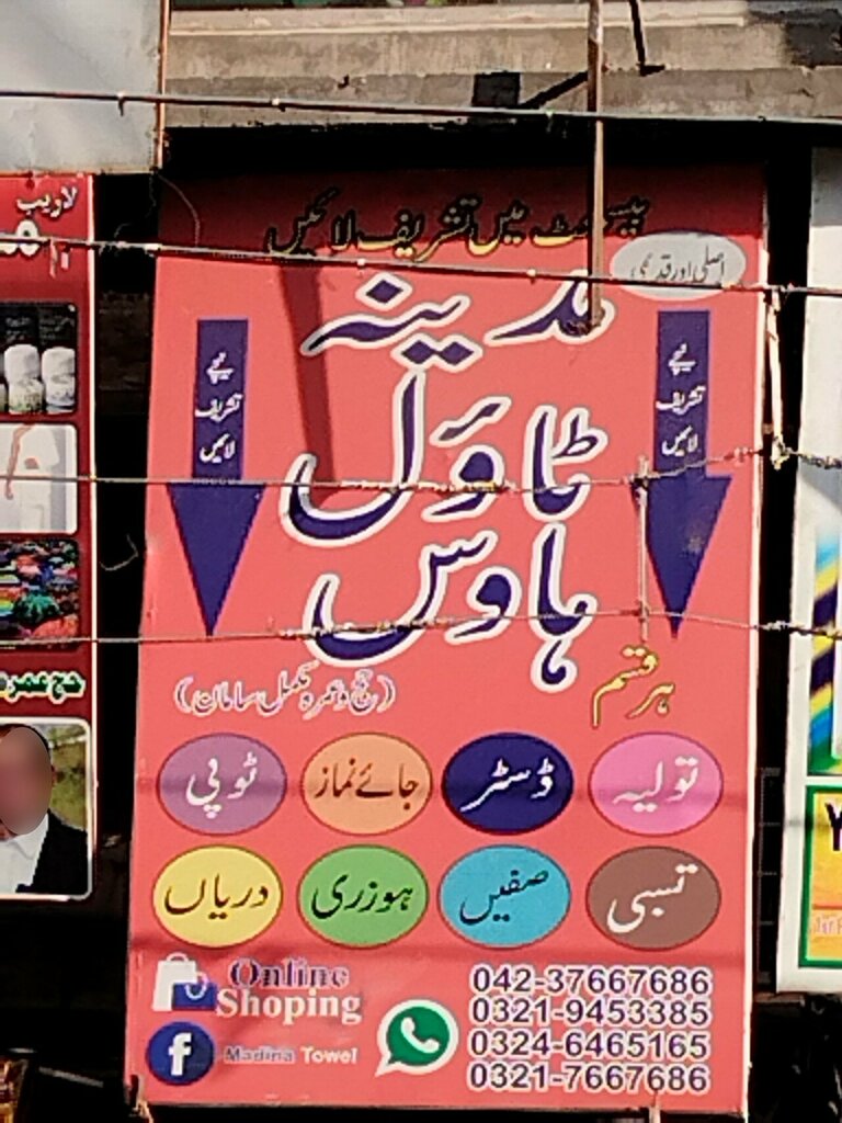 Clothing store Madina Towel House, Lahore, photo