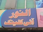 Anwar eye clinic (Sadiqabad, Sadiqabad Road, 184), medical center, clinic