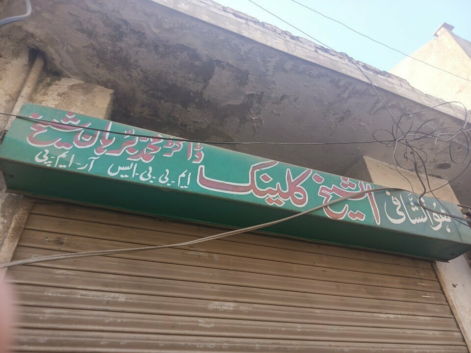 Medical center, clinic Sheikh Clinic, Rawalpindi, photo