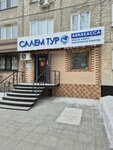 Salem Tour (Mukhtar Auezov Street, 180), travel agency