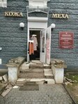 Кожа и меха (Pushkina Street, 2), fur and leather shop