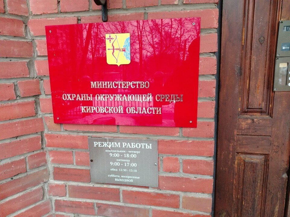 وزارات حكومية، خدمات Министерство охраны окружающей среды Кировской области ، كيروف، صورة