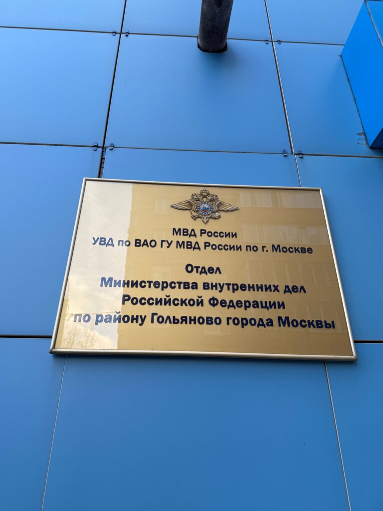 Police department Territorial'nye organy Mvd Rossii, Moscow, photo