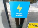 Бери заряд! (prospekt Shakhtyorov, 94А), power bank rental