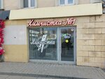 Himchistkanomerodin (Sadovaya-Karetnaya Street, 20с1) ، التنظيف الجاف