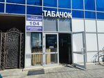 Табачок (Urozhaynaya Street, 104) ، متجر مستلزمات التدخين