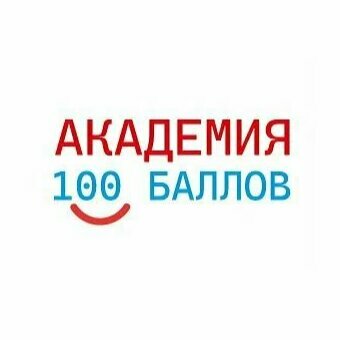 Академия 100 баллов