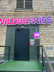 Wildberries (Marii Ulyanovoy Street, 11), point of delivery