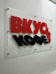 Вкусно кофе (ulitsa Geroya Rossii Solomatina, 6к36) ، متجر قهوة