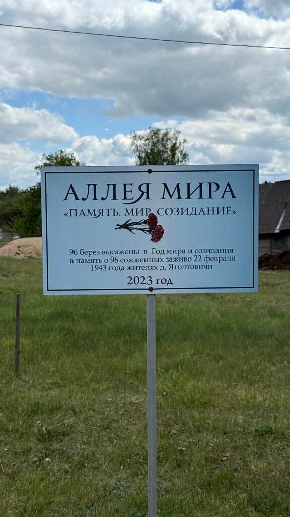 نصب تذكاري للحرب، مقبرة جماعية Место массового уничтожения мирных жителей ، ، صورة
