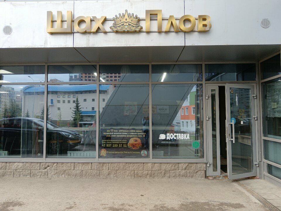 Canteen Шах плов, Ufa, photo