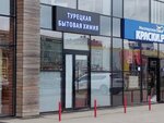 Турецкая Бытовая Химия (aul Novaya Adygeya, ulitsa Turgenevskoye shosse, 8), household goods and chemicals shop