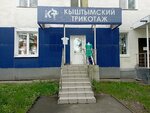 Кыштымский трикотаж (Suvorovsky Lane, 3), knitwear