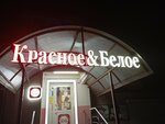 Krasnoe&Beloe (Kislovodsk, Krasivaya ulitsa, 29) ، grocery