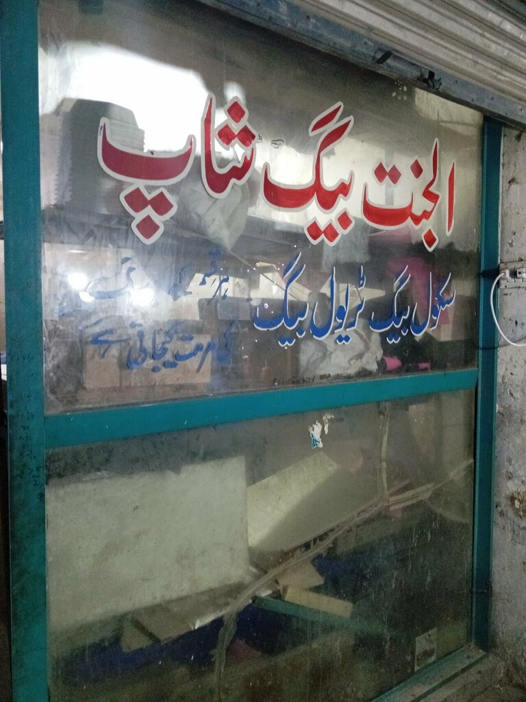 Bags and suitcases store Al Jannat Bag House, Rawalpindi, photo