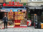 King Turkish Delight (Istanbul, Beyoglu, Kocatepe Neighborhood, Sehit Muhtar Bey Avenue, 34B) ، المكسرات والوجبات الخفيفة والفواكه المجففة