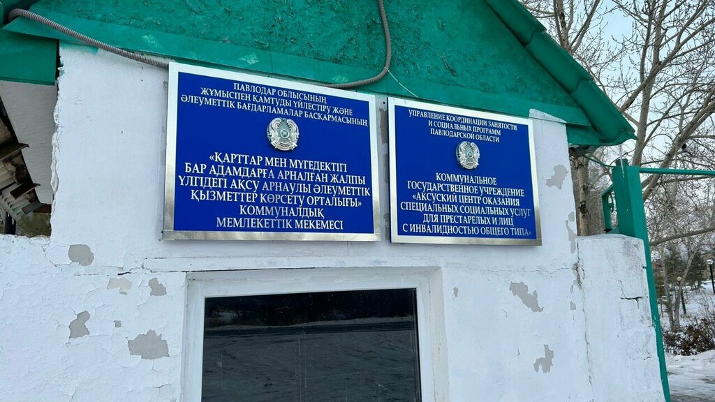 Мүгедектер және қарттар үйі Qarttar úıi, Ақсу, фото