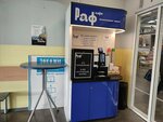 Раф (ulitsa Shosse Neftyanikov, 40), coffee machine