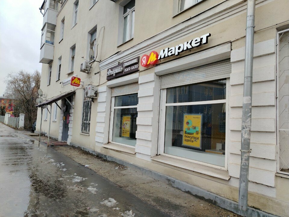 Пункт выдачи Яндекс Маркет, Орехово‑Зуево, фото