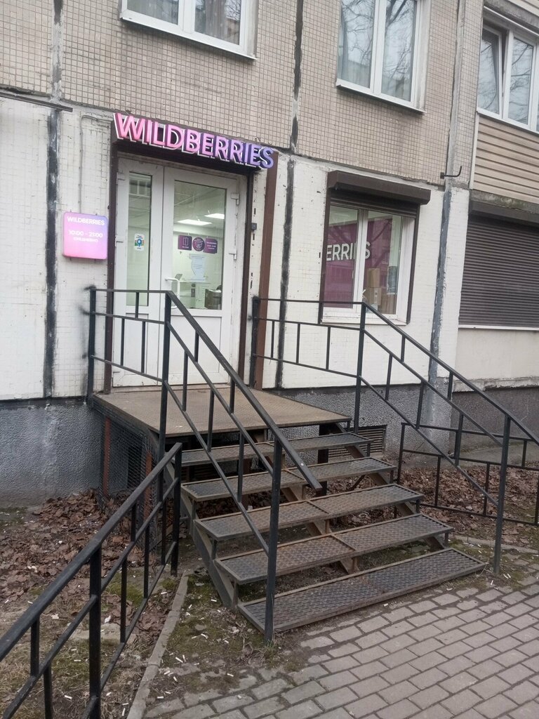 Пункт выдачи Wildberries, Санкт‑Петербург, фото