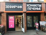 Zefirchik (Moskovskoye Highway, 145Б), confectionary